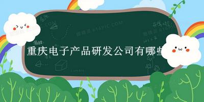 重慶電子產品研發(fā)公司