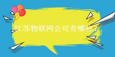 江蘇物聯(lián)網公司