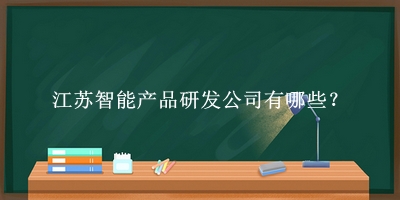 江蘇智能產品研發(fā)公司