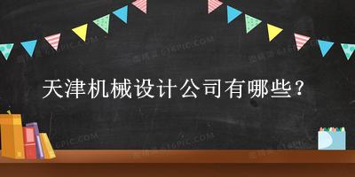 天津機(jī)械設(shè)計公司