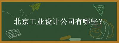 北京工業(yè)設計公司